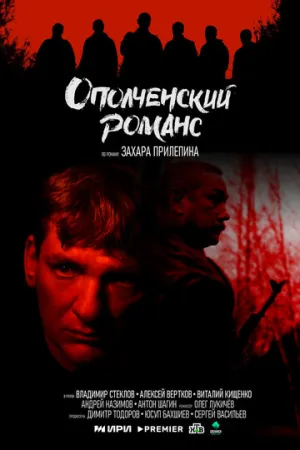 Ополченский романс (сериал 2025)
