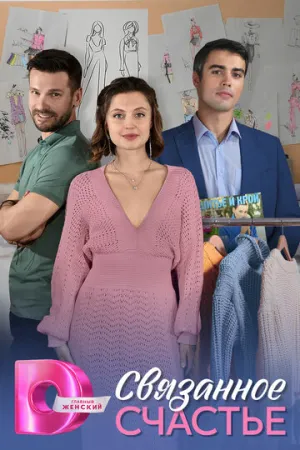 Связанное Счастье (сериал 2025)