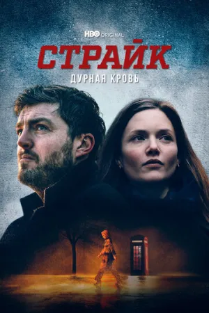 Страйк (сериал 2017)
