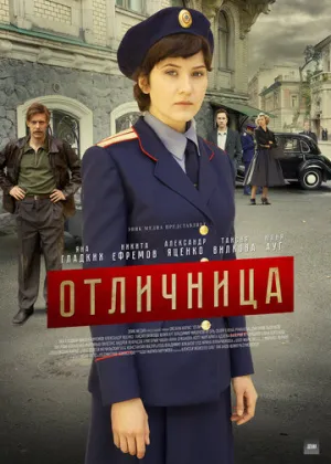Отличница (сериал 2017)