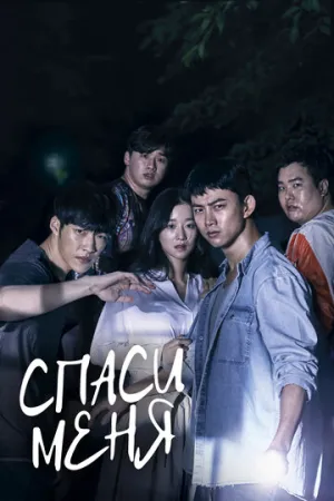 Спаси меня (сериал 2017)