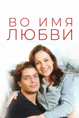 Во имя любви (сериал 1997)