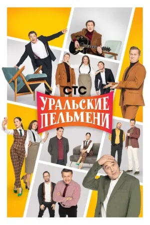 Уральские пельмени (сериал 2009)