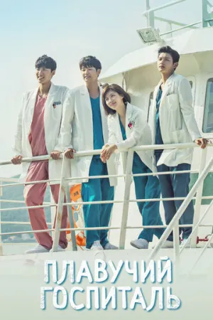 Плавучий госпиталь (сериал 2017)