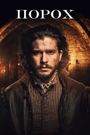 Порох (сериал 2017)