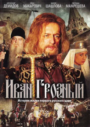 Иван Грозный (сериал 2009)