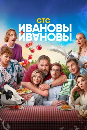 Ивановы-Ивановы (сериал 2017)
