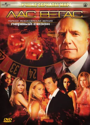 Лас Вегас (сериал 2003)