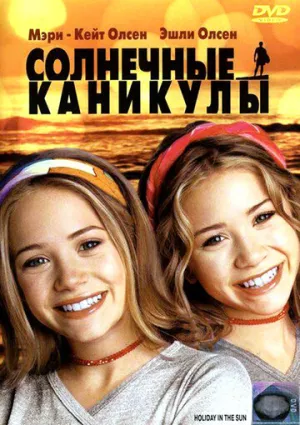 Солнечные каникулы (сериал 2001)