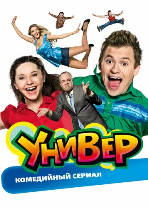 Универ (сериал 2008)