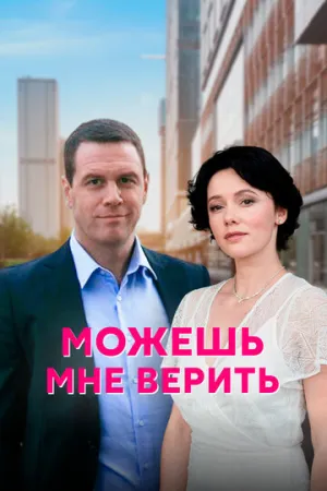 Можешь мне верить (сериал 2021)