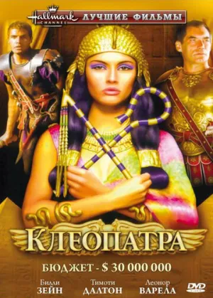 Клеопатра (сериал 1999)