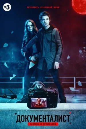 Документалист. Охотник за призраками (сериал 2020)