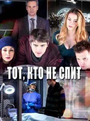 Тот, кто не спит (сериал 2017)