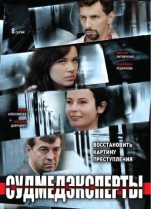 Судмедэксперты (сериал 2010)