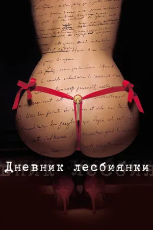 Дневник лесбиянки (2009)