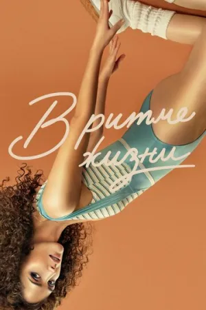 В ритме жизни (сериал 2021)