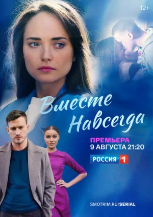 Вместе навсегда (сериал 2020)