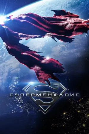 Супермен и Лоис (сериал 2021)