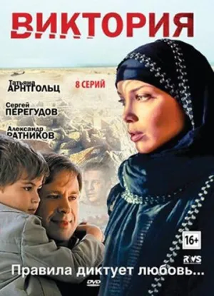 Виктория (сериал 2012)