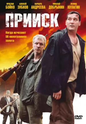 Прииск (сериал 2006)