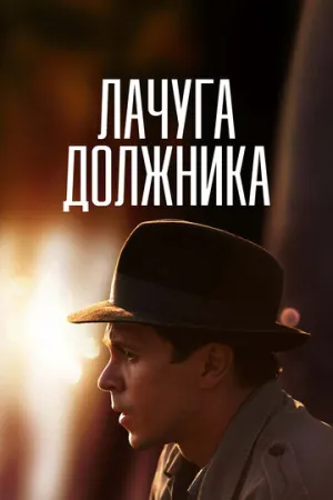 Лачуга должника (сериал 2017)
