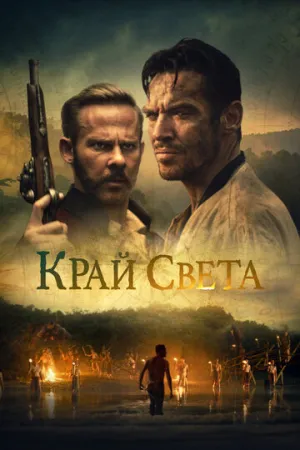 Край света (2021)
