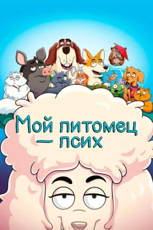 Мой питомец — псих (сериал 2021)