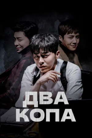 Два копа (сериал 2017)