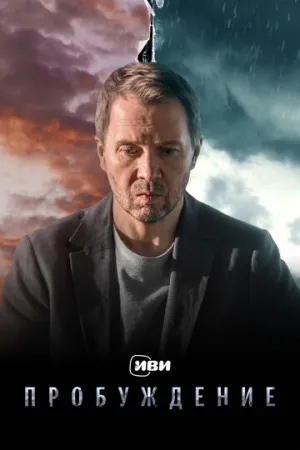 Пробуждение (сериал 2021)