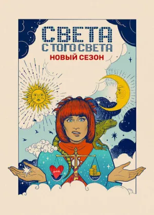 Света с того света (сериал 2018)