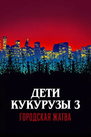 Дети кукурузы 3: Городская жатва (сериал 1994)