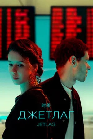 Джетлаг (сериал 2021)