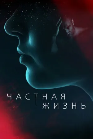 Частная жизнь (сериал 2021)