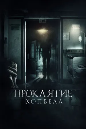 Проклятие Хопвелл (2017)