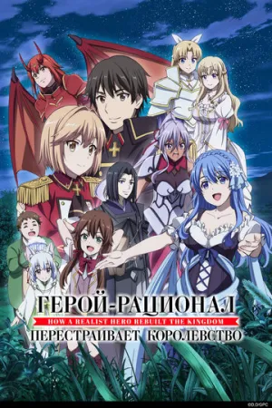Герой-рационал перестраивает королевство (сериал 2021)