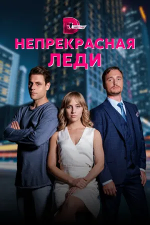 Непрекрасная леди (сериал 2020)