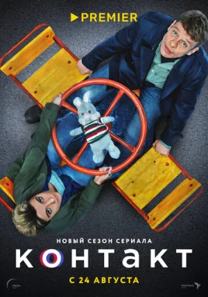 Контакт (сериал 2021)