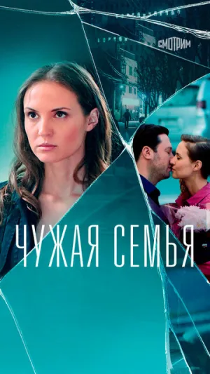 Чужая семья (сериал 2020)