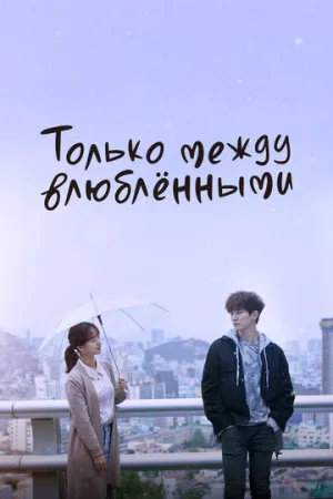 Только между влюблёнными (сериал 2017)