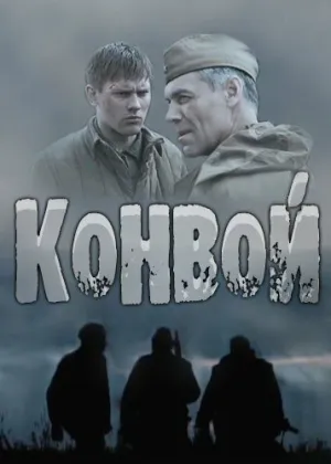 Конвой (сериал 2017)