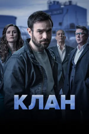 Клан (сериал 2021)
