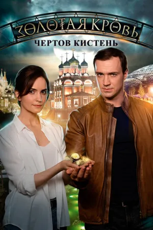 Золотая кровь. Чёртов кистень (сериал 2021)