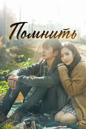 Помнить (сериал 2015)