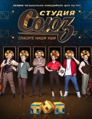 Студия СОЮЗ (сериал 2017)