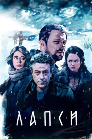 Лапси (сериал 2018)