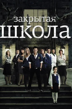 Закрытая школа (сериал 2011)