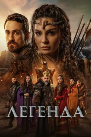 Легенда (сериал 2021)