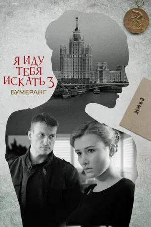 Я иду тебя искать. Бумеранг (сериал 2021)