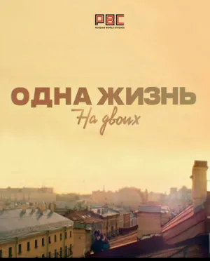 Одна жизнь на двоих (сериал 2018)